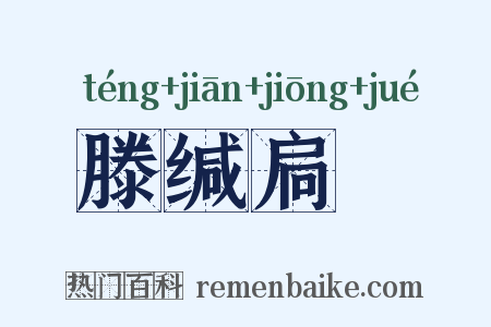 滕缄扃鐍是什么意思的图片